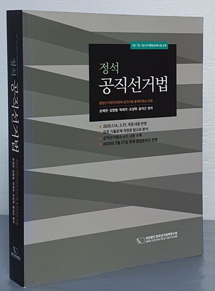 정석 공직선거법 (5급 7급 9급 선거행정공채시험 교재)