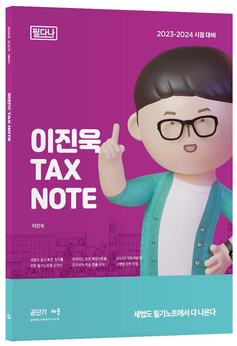 2023  이진욱 TAX NOTE 필다나