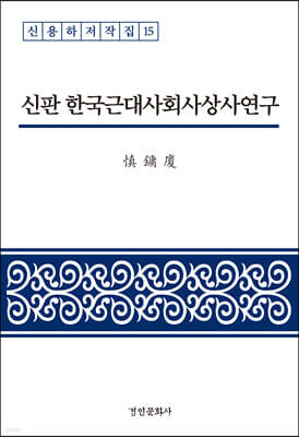 신판 한국근대사회사상사연구
