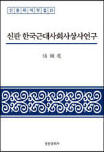 신판 한국근대사회사상사연구