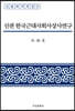 신판 한국근대사회사상사연구