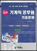 PASS 기계직 공무원 기출문제