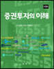 증권투자의 이해