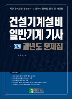 건설기계설비 일반기계 기사 [필기] 과년도 문제집