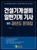 건설기계설비 일반기계 기사 [필기] 과년도 문제집
