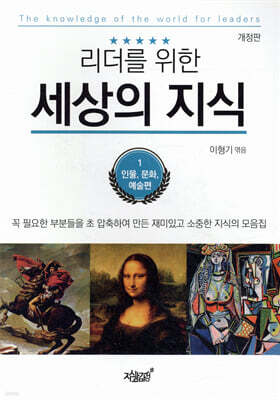 리더를 위한 세상의 지식 1