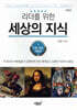 리더를 위한 세상의 지식 1