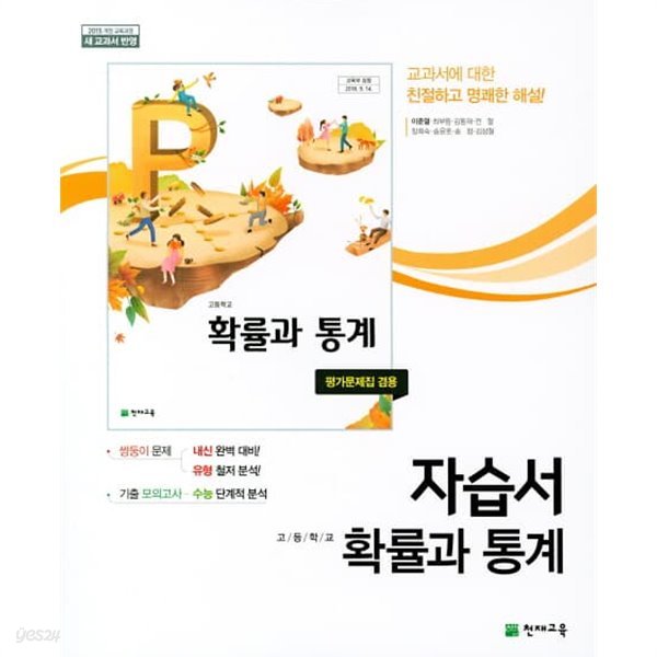 2023 고등학교 자습서 수학 확률과 통계 (천재 이준열) 평가문제집 겸용