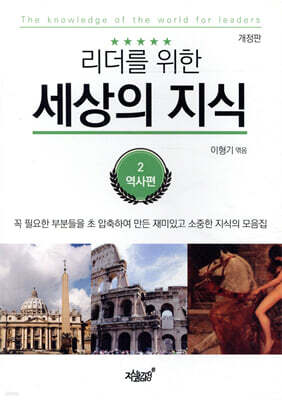 리더를 위한 세상의 지식 2