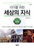 리더를 위한 세상의 지식 2