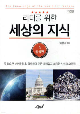 리더를 위한 세상의 지식 3