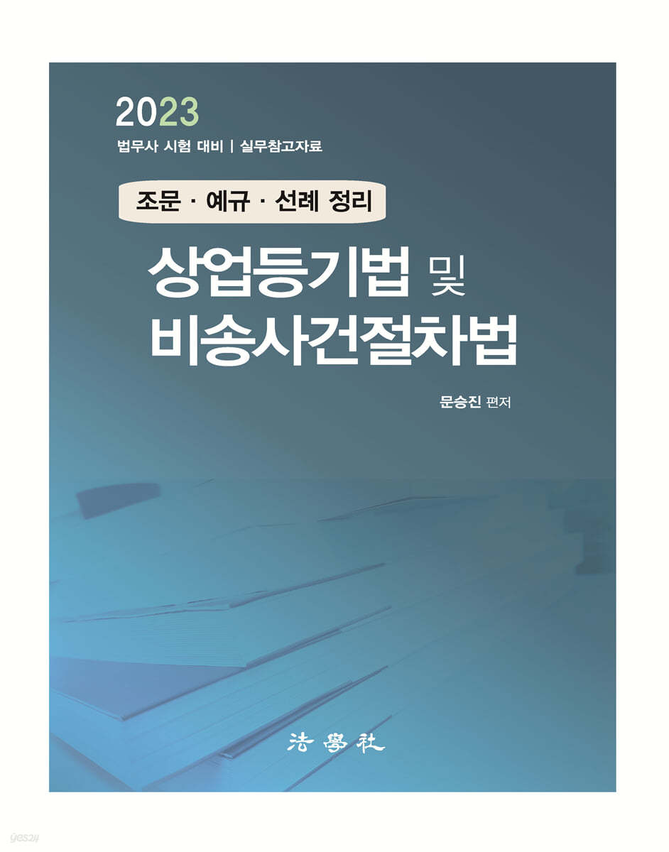 상업등기법 및 비송사건절차법 조문&#183;예규&#183;선례 정리