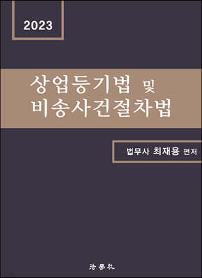 상업등기법 및 비송사건절차법