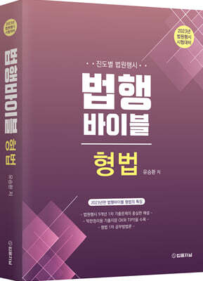 2023 법행바이블 형법