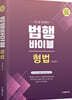 2023 법행바이블 형법