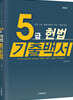 2023 5급 헌법 기출백서