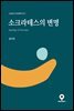 소크라테스의 변명