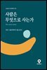 사람은 무엇으로 사는가