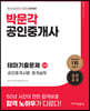 2023 박문각 공인중개사 테마기출문제 2차 공인중개사법·중개실무