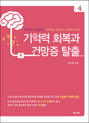 기억력 회복과 건망증 탈출 4