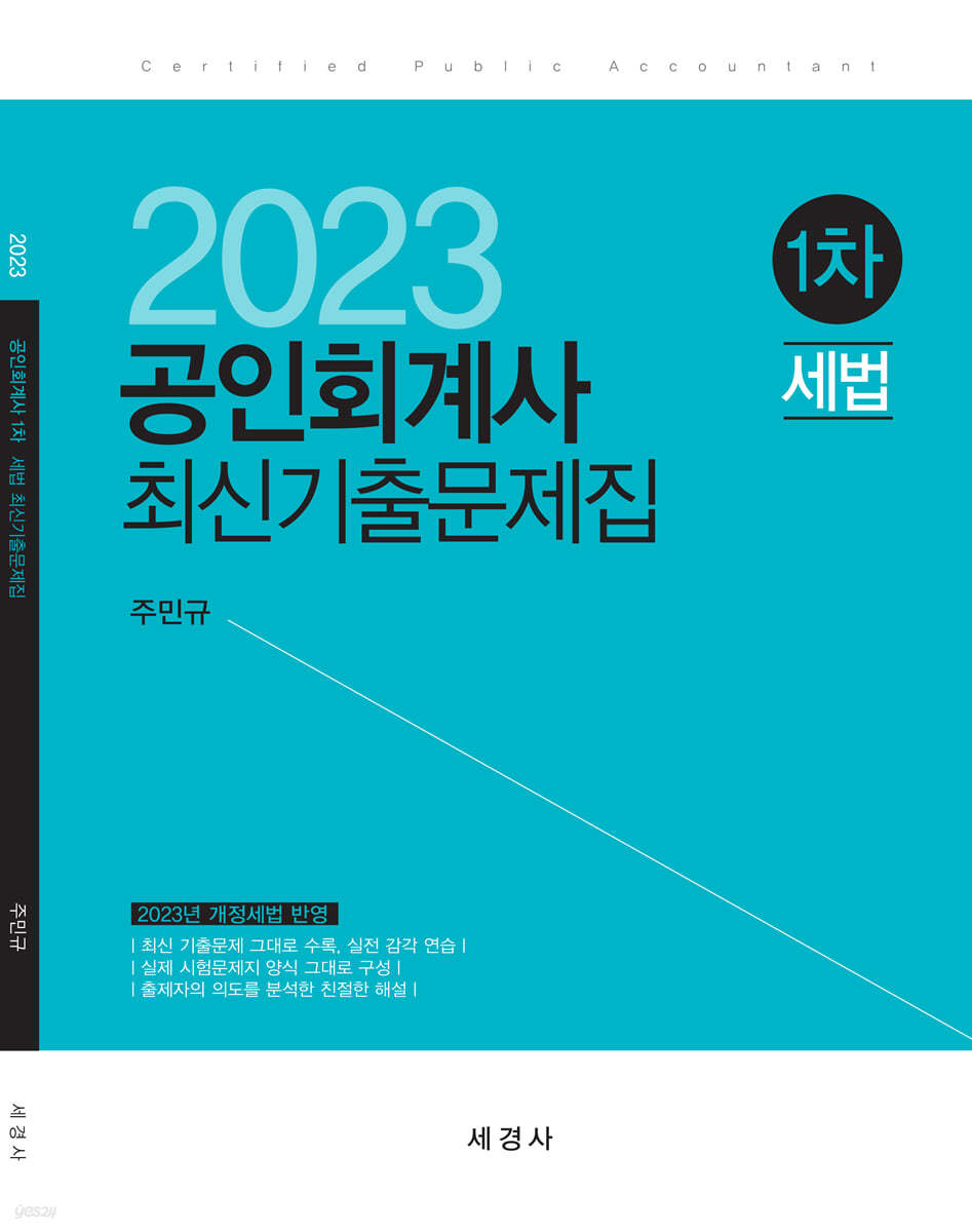 2023 공인회계사 1차 세법 최신기출문제집