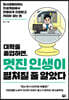 대학을 졸업하면, 멋진 인생이 펼쳐질 줄 알았다