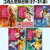 만화로 읽는 초등 인문학 그리스 로마 신화 27-31권