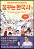 꿈꾸는 한국사 3
