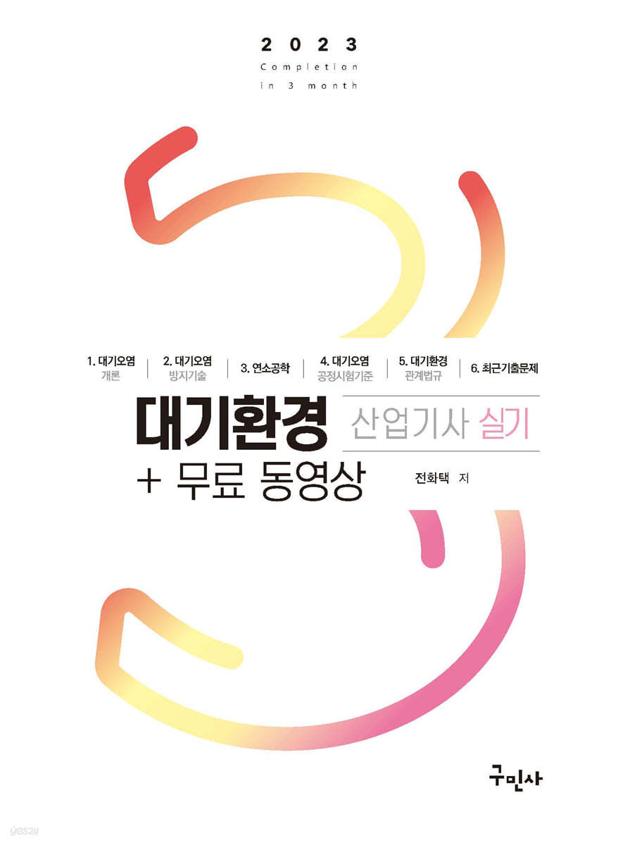 2023 대기환경산업기사 실기 + 무료동영상