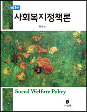 사회복지정책론