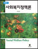 사회복지정책론