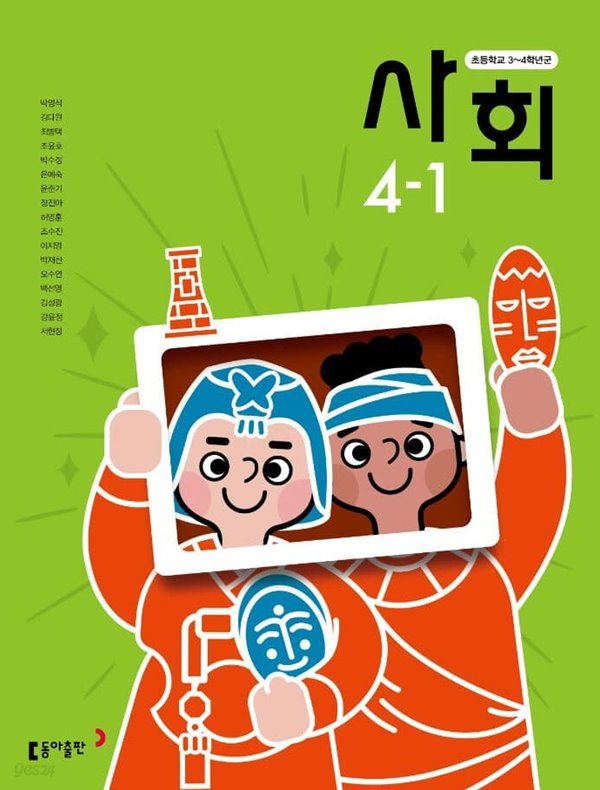 초등학교 사회 4-1 교사용 교과서 (박영석/동아)