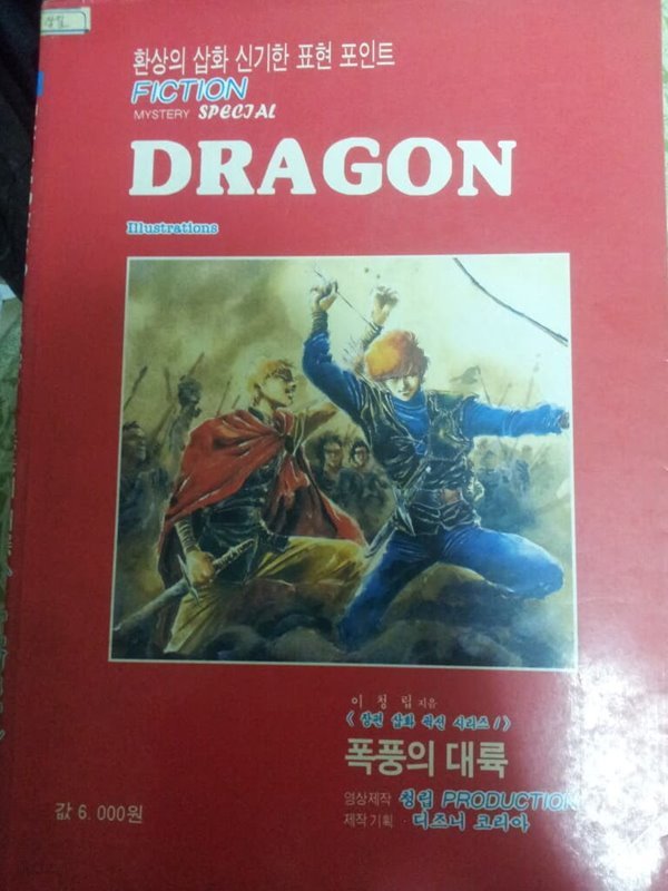 미스테리 세계 스페셜 DRAGON==폭풍의 대결