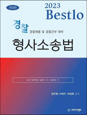 2023 Bestlo 경찰형사소송법