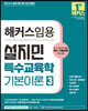해커스임용 설지민 특수교육학 기본이론 3