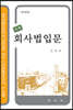 회사법입문