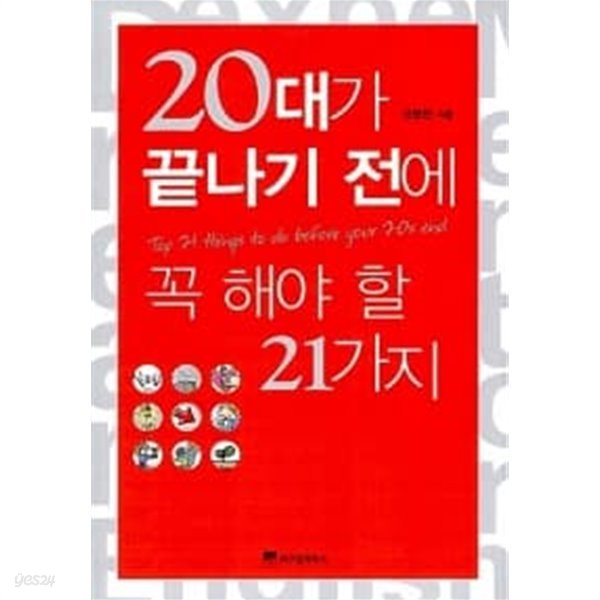 20대가 끝나기 전에 꼭 해야 할 21가지