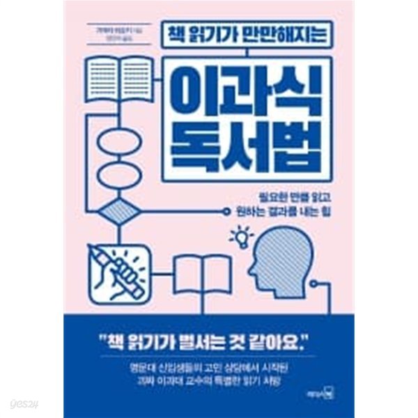 책 읽기가 만만해지는 이과식 독서법