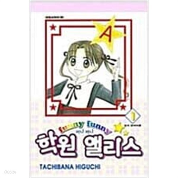 퍼니퍼니 학원앨리스1-31완