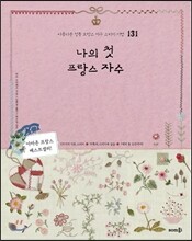 나의 첫 프랑스 자수