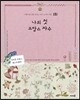 나의 첫 프랑스 자수