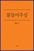붙들어주심