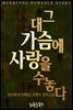 그대 가슴에 사랑을 수놓다