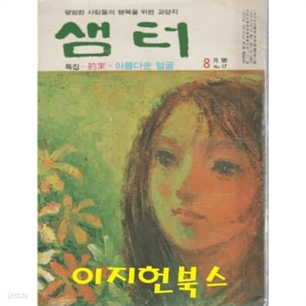 샘터 (1971년 8월호 통권 제17호) [세로글]