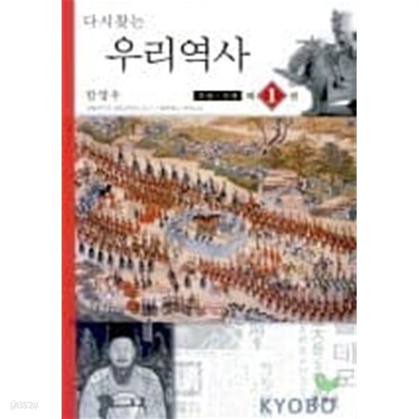 다시찾는 우리역사 1 - 고대.고려