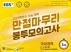 EBS 수능 봉투모의고사 국어 2회분 + 영어 3회분 + 다이어리 - 2023학년도 수능 대비(2022년)