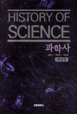 과학사