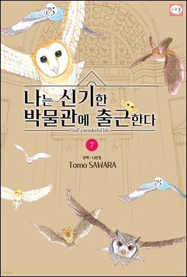 나는 신기한 박물관에 출근한다 07