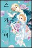 스미카 스미레 10권