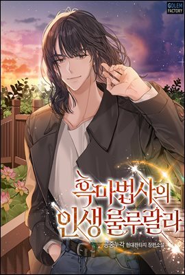 흑마법사의 인생 룰루랄라 5권